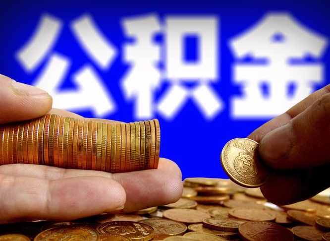 绥化中山公积金提取多久到账（中山公积金提取新定2021）